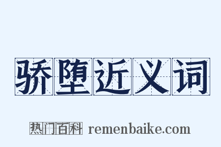 骄堕近义词是什么意思的图片